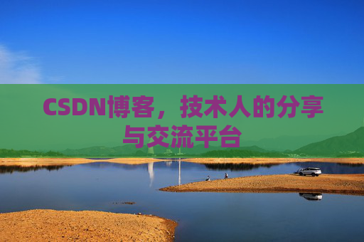 CSDN博客,技术人的分享与交流平台 CSDN博客,技术人的分享与交流平台